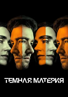 Темная материя 2 сезон